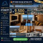 דירת מגורים להשכרה, יורדי ים, מרינה הרצליה פיתוח