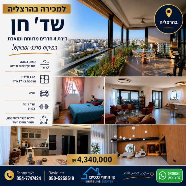 דירת 4 חדרים גדולה ומשודרגת בבניין חדש ואיכותי במיקום מרכזי ומבוקש